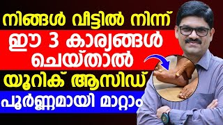 നിങ്ങൾ വീട്ടിൽ നിന്ന് ഈ 3 കാര്യങ്ങൾ ചെയ്‌താൽ യൂറിക് ആസിഡ് പൂർണ്ണമായി മാറ്റാം  Uric acid kurayan [upl. by Dduj997]