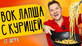 ЛАПША С КУРИЦЕЙ  рецепт от шефа Бельковича [upl. by Ymeon71]