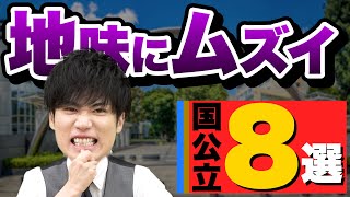 【受験生の9割が知らない】地味に難しい国公立大学8選 [upl. by Farmelo19]