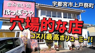 【栃木グルメ】★ボリューミーで穴場的スポット【飲み食い処 はっぽうや・宇都宮市上戸祭町】 ●らーめん650円 ●ねぎチャーシュー丼290円 [upl. by Lisette178]