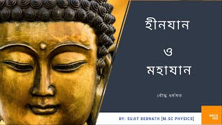 বৌদ্ধ ধর্মমত । হীনযান ও মহাযান । Buddhism । Hinayana and Mahayana [upl. by Schapira]