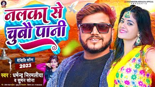 नलका से चुबौ पानी  Dharmendra Nirmaliya New Song  Suman Sona  Nalaka Se Chubo Pani Maithili [upl. by Nosiram682]