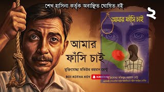 আমার ফাঁসি চাই  Part  2  Amar Fashi Chai  Bangladesh Politics History  Boi Kotha Koy [upl. by Ahtabat]