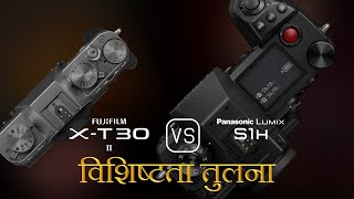 Fujifilm XT30 II और Panasonic Lumix S1H की विशेषता तुलना [upl. by Grata887]