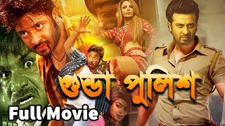 Shakib Khan New Action Movie 2018  গুন্ডা পুলিশ  Gunda police  nusrat sayantika Manna [upl. by Bronnie]