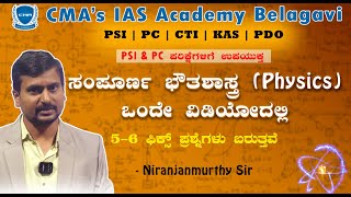 ಸಂಪೂರ್ಣ ಭೌತಶಾಸ್ತ್ರ Physics ಒಂದೇ ವಿಡಿಯೋದಲ್ಲಿ  Science for all Exams Niranjanmurty sir  CMAs IAS [upl. by Atniuq194]