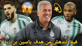 مفاجآت كبيرة بن زية يدهش الـ FIFA و بيتكوفيتش يكتشف ثغرات المنتخب الجزائري مبكرا [upl. by Ebsen]