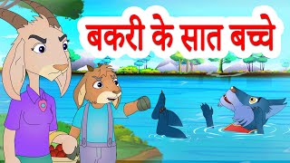 The Wolf amp The Seven Little Goats  बकरी के सात बच्चे  Hindi Stories by Jingle Toons [upl. by Dloreh926]