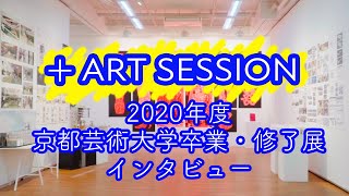 2020年度 京都芸術大学 卒業・修了展（通学課程）インタビュー [upl. by Erlene]