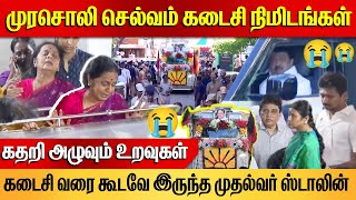 இறுதி ஊர்வலம் Murasoli Selvam Funeral  Murasoli Selvam last Minutes  CM MK Stalin Udhayanidhi [upl. by Gretel855]