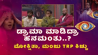 BIGG BOSS KANNADA 11  ಬಿಗ್‌ಬಾಸ್‌ ಮನೆಯಲ್ಲಿ TRP ಕಿಚ್ಚು ಹಚ್ಚಿದ ಕಿಚ್ಚ ಸುದೀಪ್‌ [upl. by Nairbo]