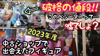 2023年度 ドラゴンボールのフィギュアが破格の値段に！ リサイクルショップ巡りで一番の掘り出し物を紹介します！ [upl. by Annahsal]