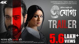 Ajogyo  Official Trailer  Kaushik Ganguly  Prosenjit  Rituparna  Silajit  Surinder Films [upl. by Alakcim]