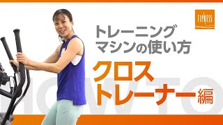 全身使って有酸素運動「クロストレーナー」の使い方【トレーニングマシン】 [upl. by Raual240]