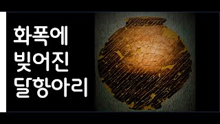 흙으로 빚어내던 달항아리를 화폭에 옮겨담다여주시 미술관 quot아트뮤지엄 려quot [upl. by Ibbed419]