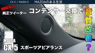 【CX5】BOSEなし・純正ツイーターの音質を改善？！ [upl. by Fenton]