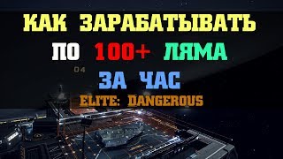 НЕ АКТУАЛЬНО Заработок по 100 лямов за час в Elite Dangerous 321 [upl. by Hanshaw]