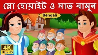 স্নো হোয়াইট ও সাত বামুন  Snow White And The Seven Dwarfs in Bengali  BengaliFairyTales [upl. by Rafaelia]