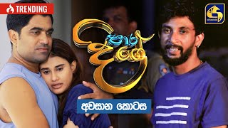 Paara Dige  Episode 550 quotඅවසාන කොටසquot  පාර දිගේ  05th July 2023 [upl. by Frager441]