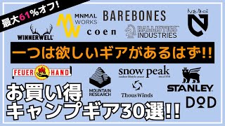 ランタンや薪ストーブのセットや、ガレージブランドギアが激安！一つは欲しいギアがあるはず最大61オフのAmazon・楽天お買い得キャンプギア30選【キャンプギア】ミニマルワークスcoenDOD [upl. by Meedan733]