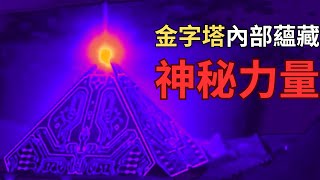 【中文字幕】金字塔內部蘊含神奇力量 [upl. by Ecargyram]