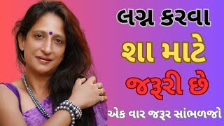 લગ્ન કરવા શાં માટે જરૂરી છે  કાજલ ઔઝા વૈધ  kajal oza vaidya letest speech in 2024 [upl. by Ortrud]