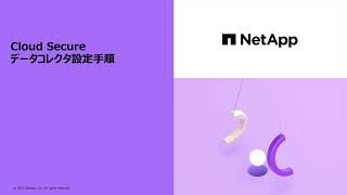 【NetApp Cloud Insights】Cloud Secure データコレクタ設定手順 [upl. by Sadowski]