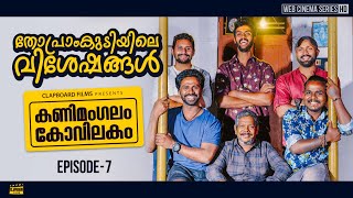 Kanimangalam Kovilakam  Thopramkudiyile visheshangal  EP7 [upl. by Nelo]