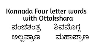 ಒತ್ತಕ್ಷರ ಪದಗಳು4 Letter Ottakshara words KannadaVattakshara shabdagaluKannada Difficult Words [upl. by Nitnelav]