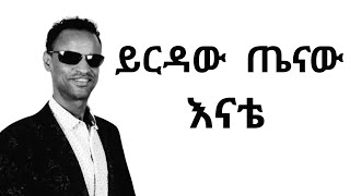 Yirdaw Tenaw Enate lyrics  ይርዳው ጤናው እናቴ በግጥም [upl. by Ettezoj]