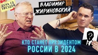 Жириновский Кто станет президентом России в 2024 Запрет Интернета [upl. by Jasun]