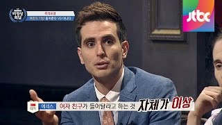 에네스Enes Kaya와 다니엘Daniel Snoeks quot여자 가방 들어주는 것 이해 안 돼quot 비정상회담 4회 [upl. by Heurlin]