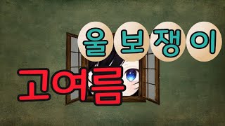 고여름 MV  용기 100퍼센트 [upl. by Murdoch]