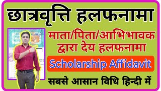 How to Make Parents affidavit for Scholarship  Affidavit kaise bharte hai [upl. by Mia]