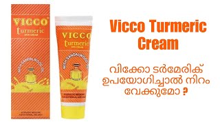 Vicco Turmeric Cream Malayalam Review  Uses and Benefits of Vicco Turmeric Cream [upl. by Doy]