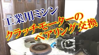 工業用ミシン クラッチモーターのベアリング交換 [upl. by Soracco]