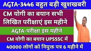 AGTA 3446 BIG UPDATEUPSSSC AGTA UPDATECM योगी का बयान परीक्षा बहुत जल्दagtaupdate6 महीने में [upl. by Margit774]