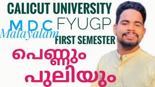 pennum puliyum പെണ്ണും പുലിയും Calicut University FYUGP first semester MDC Malayalam [upl. by Navarro]