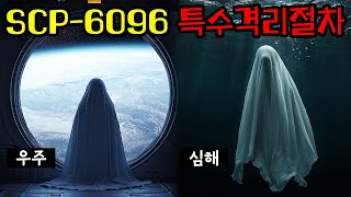 SCP재단이격리가 불가능한 존재를 대하는 방법SCP6096 특수격리절차편 [upl. by Atnas]