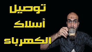 كيفية توصيل اسلاك الكهرباء وتجنب الأخطاء الشائعة في تركيب الأسلاك abdelraouf89 [upl. by Alegnasor]