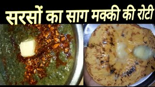 सरसों का साग मक्की की रोटी रेसिपी Sarson Ka Saag Makki Ki Roti Recipe [upl. by Ataynik321]