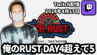 【20240417】俺のRUST DAY4超えて5【わいわいTwitch配信アーカイブ】【わいわいTwitch配信アーカイブ】 [upl. by Siana]