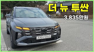 현대 더 뉴 투싼 16 가솔린 시승기 인스퍼레이션 2WD 풀 옵션 3835만원2024 Hyundai Tucson 16T Test Drive  20231214 [upl. by Enellij]