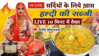 🔴Haldi ki Sabji Recipe  सिर्फ 10 मिनट में LIVE कच्ची हल्दी की सब्जी बनाने का आसान तरीका देशी 2023 [upl. by Shum467]