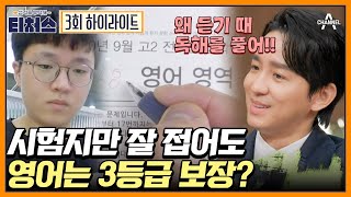 티처스 영듣 때 시험지 펄럭이는 학생들 집중 영어 영역 성적 올리는 꿀팁 대공개✏️  티처스 3 회 [upl. by Yenttirb378]