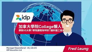 IDP教育【📹加拿大學院 College 懶人包：課程種類、學費、熱門科目】 [upl. by Ajax]