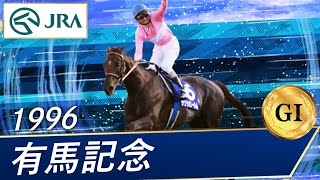 1996年 有馬記念（GⅠ）  サクラローレル  JRA公式 [upl. by Fagan]