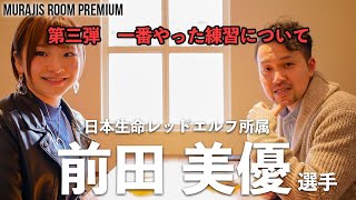 前田美優選手のむらじの部屋第３弾！「一番やった練習について」【卓球動画はLili PingPong Channel】 [upl. by Nilla]