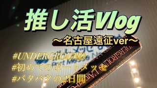 【推し活vlog】名古屋めしでパワー大爆発🔥最後の遠征も楽しすぎた！！【ラルク】 [upl. by Raama]