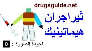 ثيراجران هيماتينيك Theragran Hematinic [upl. by Alliuqet]